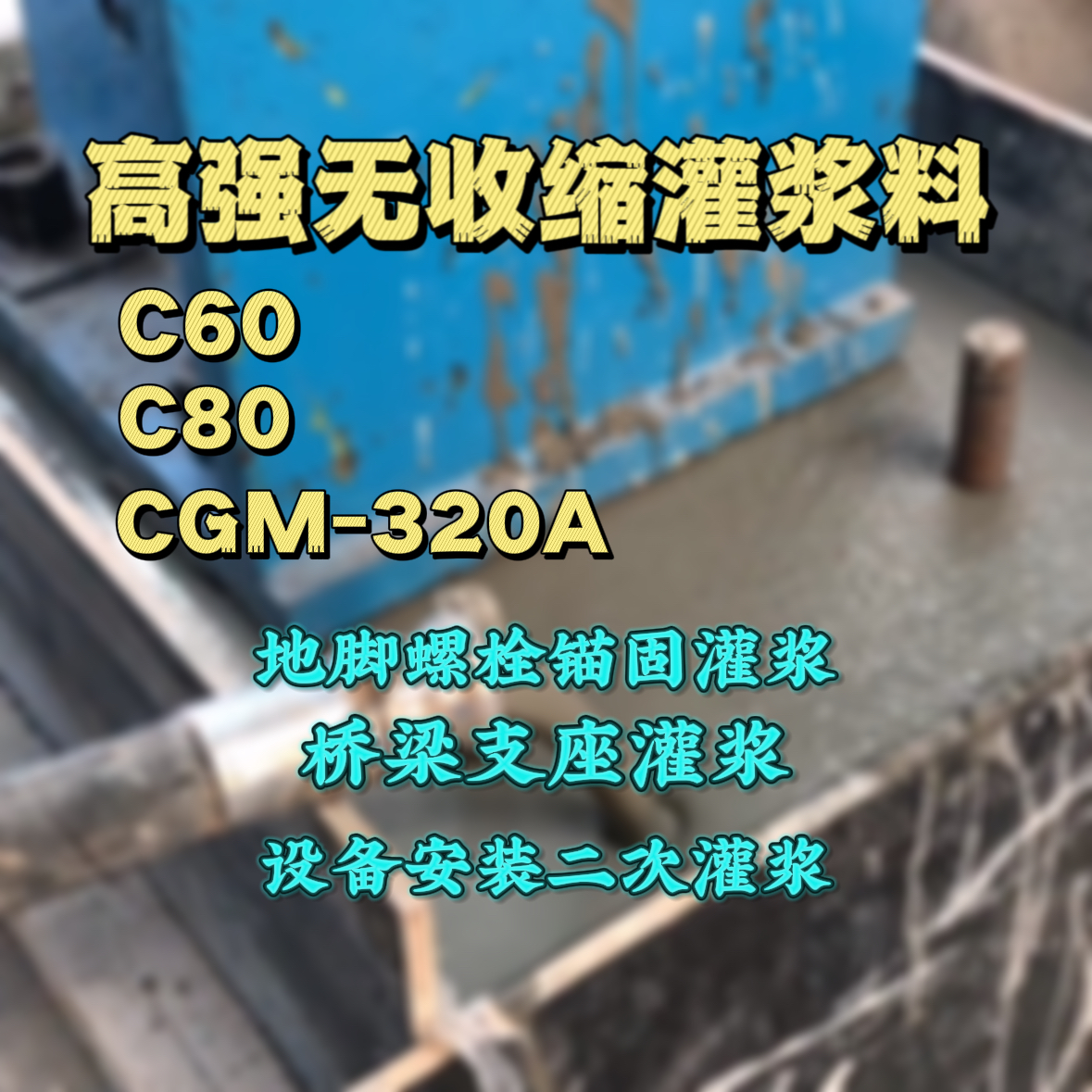 绥化灌浆料加水多了、稀了会有什么影响？